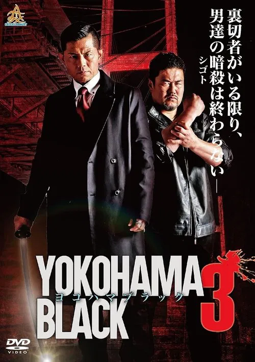 YOKOHAMA BLACK 3 movie poster