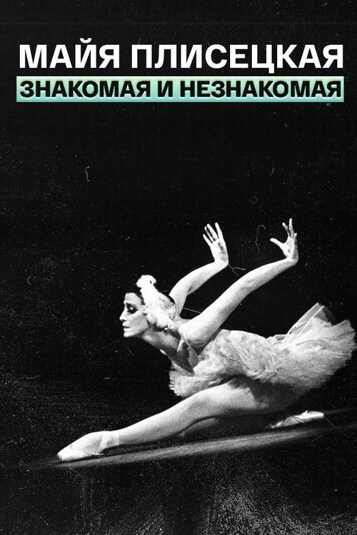 Maya Plisetskaya – (Un)known movie poster