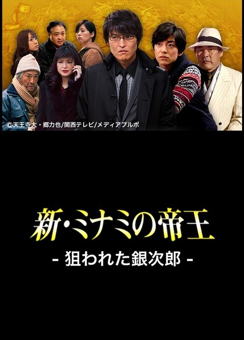 The King of Minami Returns: Ginjiro in Danger movie poster