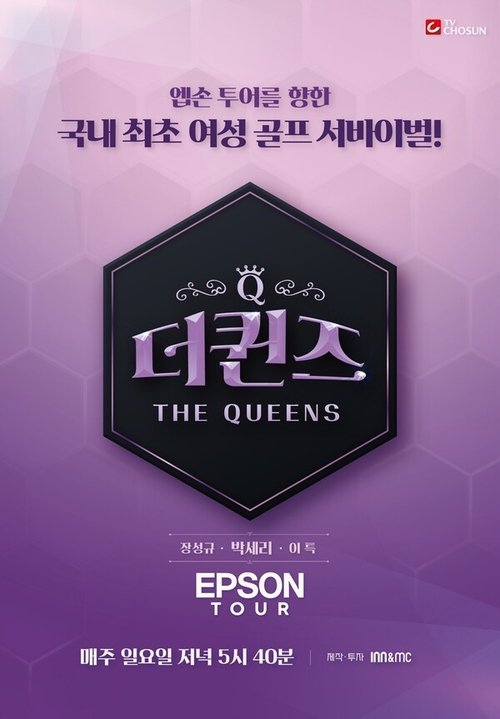 더퀸즈 tv show poster