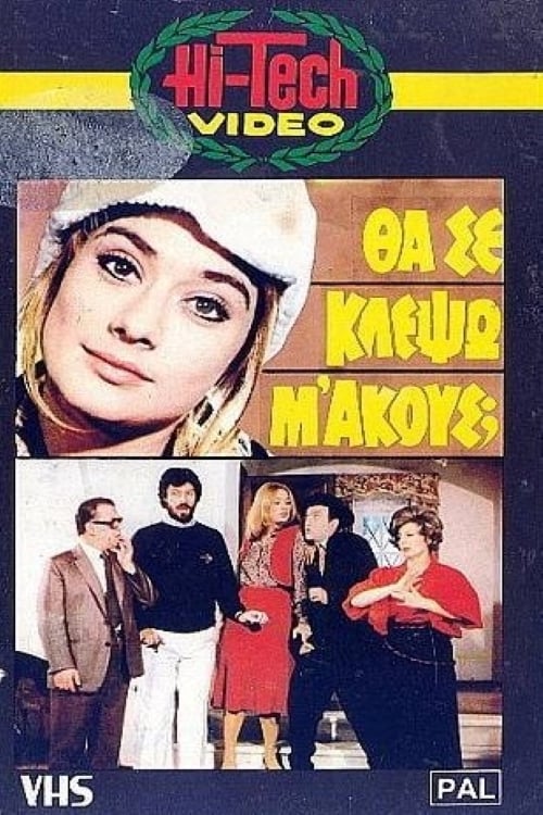 Θα Σε Κλέψω, Μ' Ακούς; movie poster
