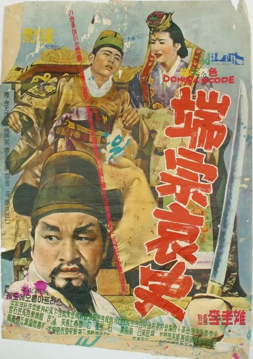 A Sad Story of Danjong movie poster