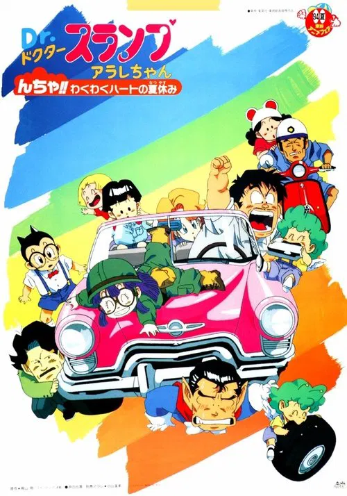 Dr. Slump and Arale-chan: N-cha!! Excited Heart of Summer Vacation movie poster