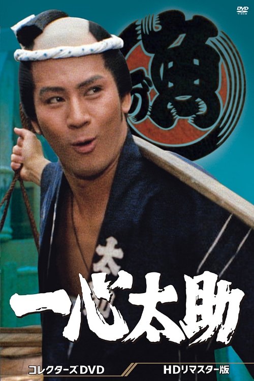 一心太助 tv show poster