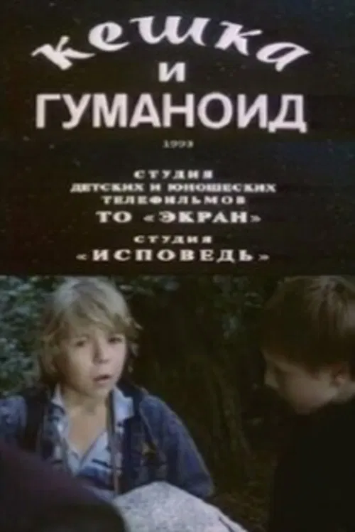 Keshka and the Humanoid movie poster