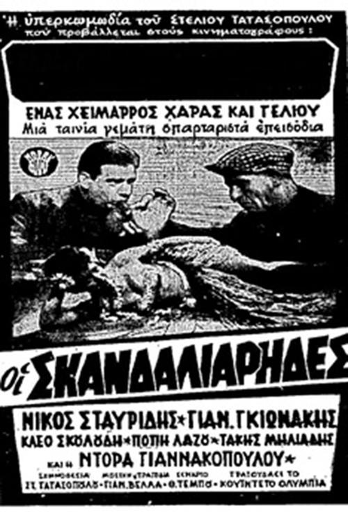 Οι σκανδαλιάρηδες movie poster