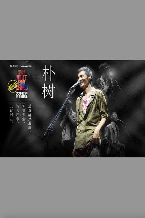朴树 - 大事发声录音棚现场 movie poster