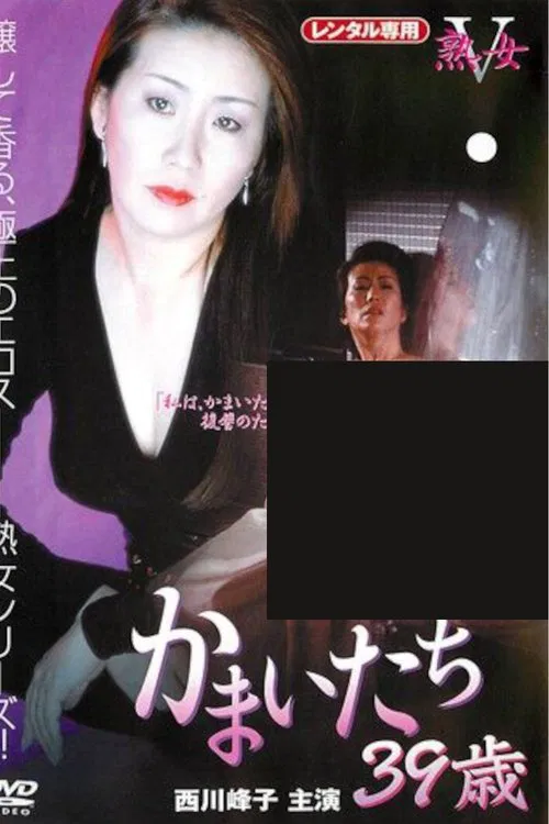 Kamaitachi: 39 Years Old movie poster