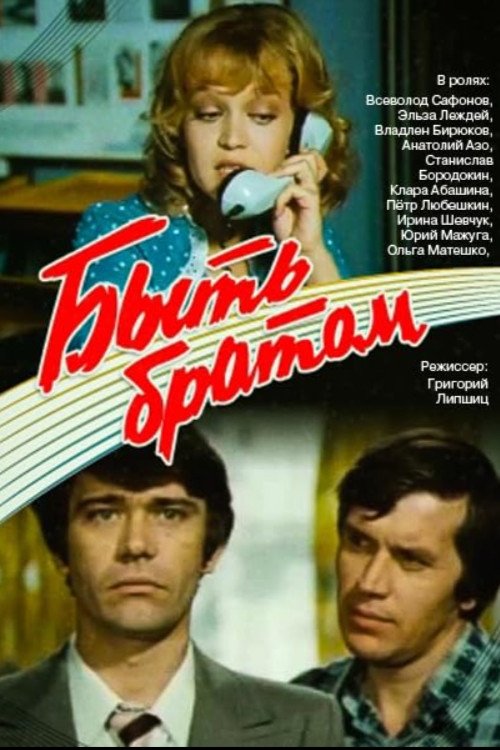Poster do filme Быть братом