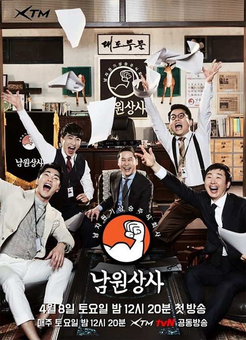 남원상사 tv show poster