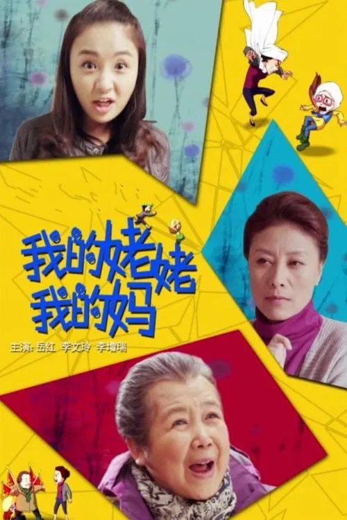 我的姥姥我的妈 movie poster