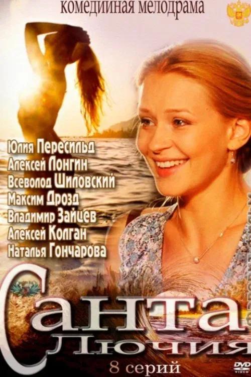 Санта Лючия tv show poster