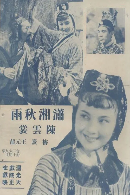 潇湘秋雨 movie poster