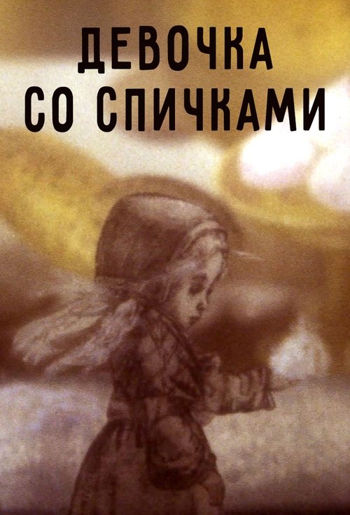 Little Match Girl movie poster