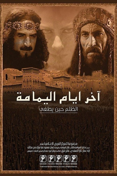 آخر أيام اليمامة tv show poster