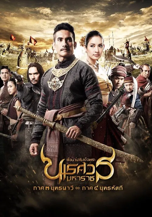 King Naresuan: Part 3 movie poster