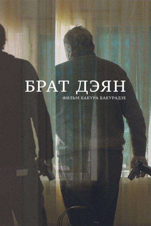 Brother Dejan movie poster