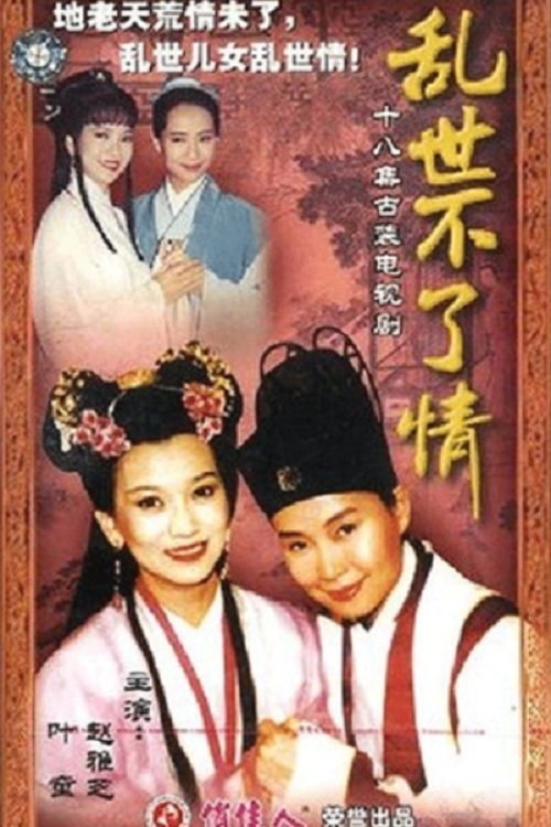乱世不了情 tv show poster