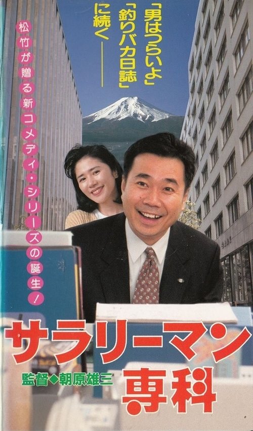 Salaryman Senka movie poster