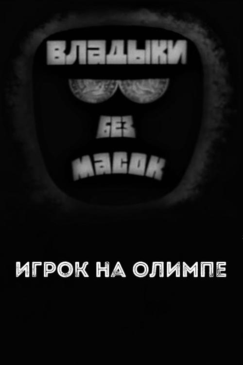 Poster do filme Владыки без масок. Игрок на Олимпе