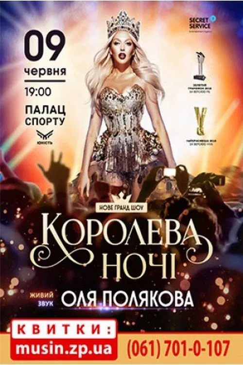 Poster do filme Оля Полякова - Королева ночі