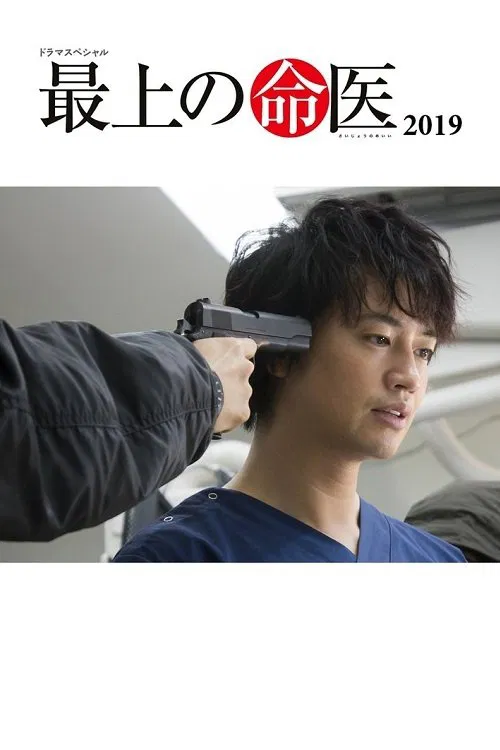 最上の命医 2019 movie poster