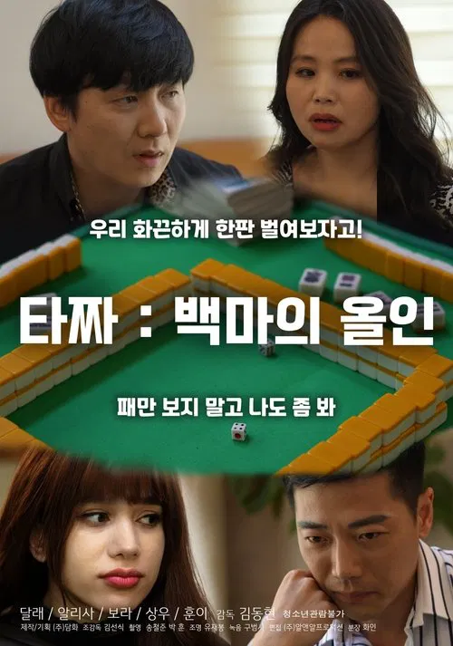 Tazza: White Horse All-in movie poster