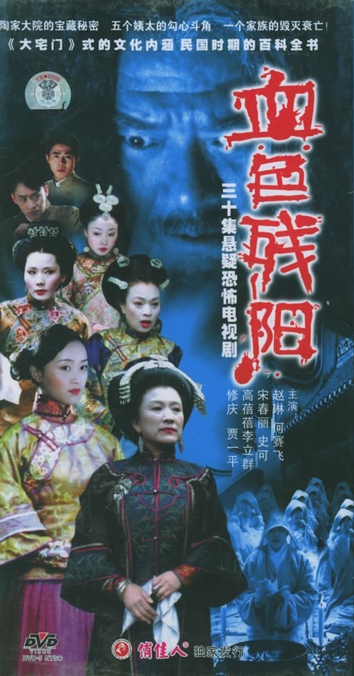 血色残阳 tv show poster