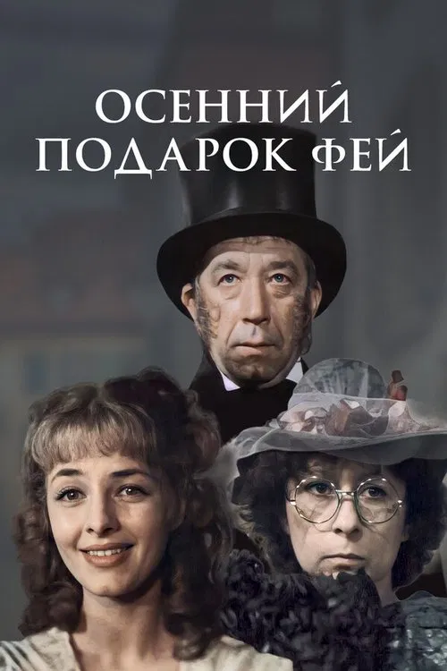 Fairies' Autumn Gift movie poster