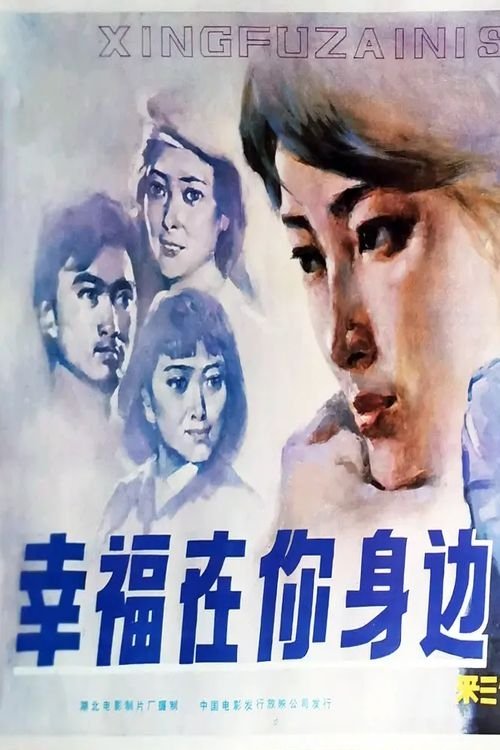 Xing fu zai ni shen bian movie poster
