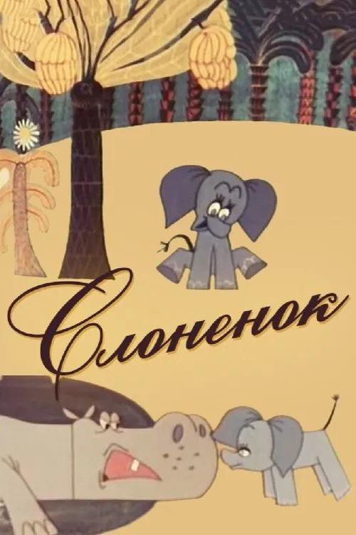 Elephant movie poster