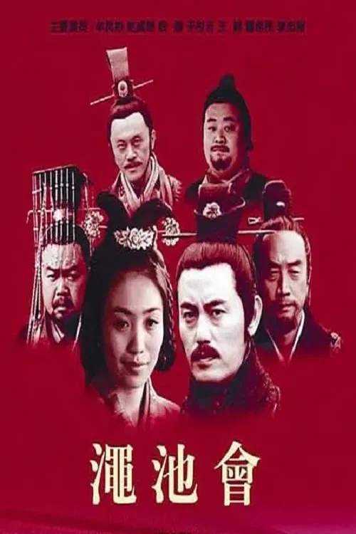 渑池会 movie poster