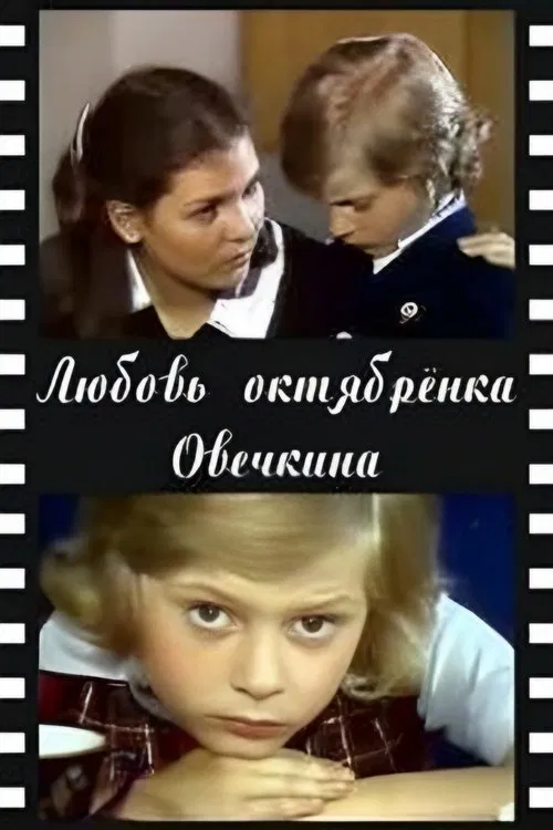 Little Octobrist Ovechkin's Love movie poster
