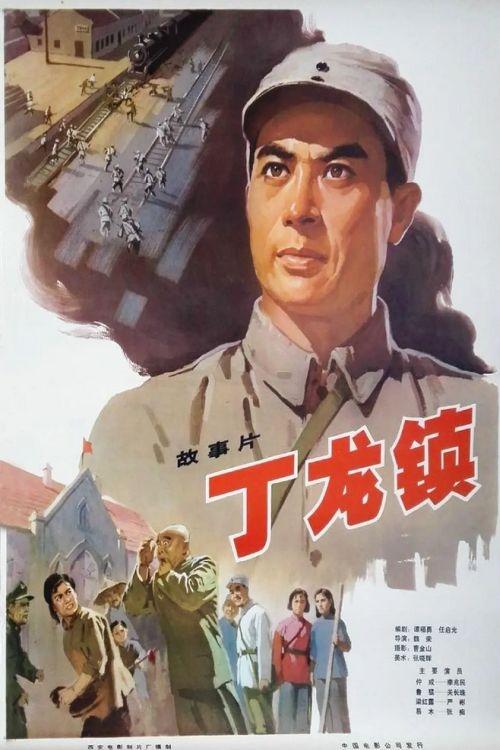 Poster do filme Dinglong Town