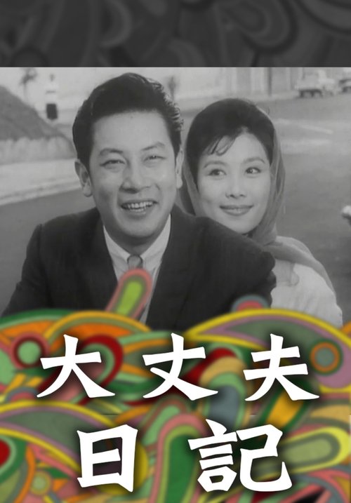 The Diary of a Husband movie poster