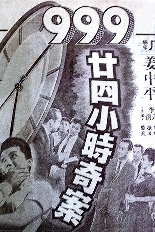 Dial 999 for 24-Hour Murder Case movie poster