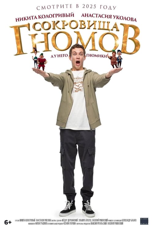 Сокровища гномов movie poster