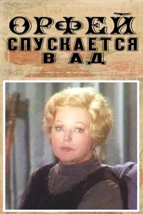 Orpheus Descends to Hell movie poster