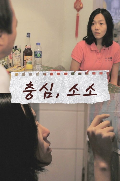Choongshim, Soso movie poster