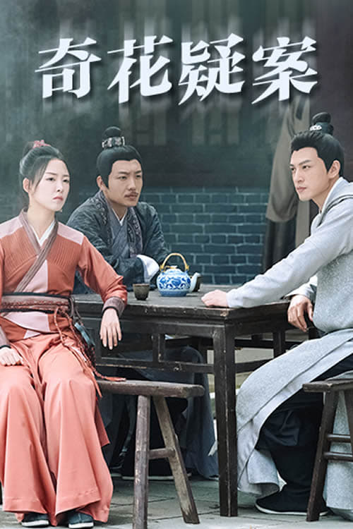 奇花疑案 movie poster