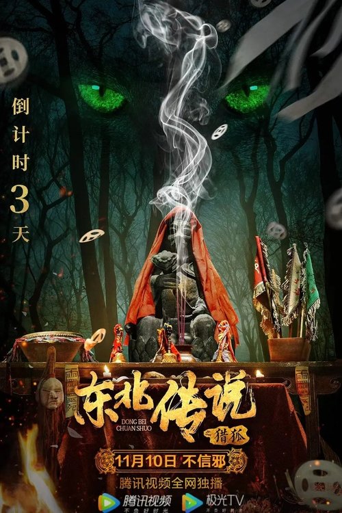 Hunt Down Foxes: The Northeast Legend movie poster