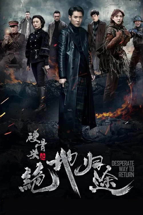 硬骨头之绝地归途 tv show poster