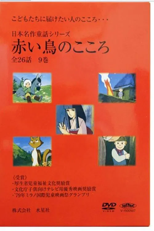 日本名作童話シリーズ 赤い鳥のこころ tv show poster
