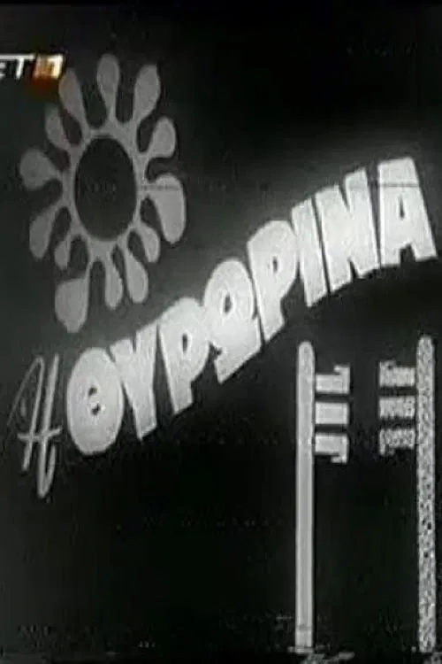 Η Θυρωρίνα movie poster