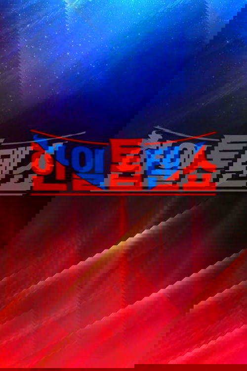 한일톱텐쇼 tv show poster