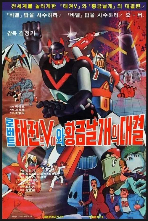 Taekwon V VS Gold Wing movie poster