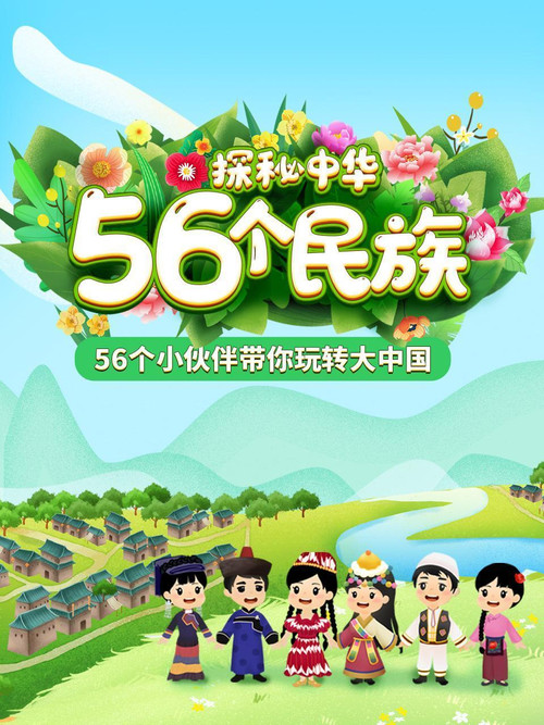 探秘中华56个民族 tv show poster