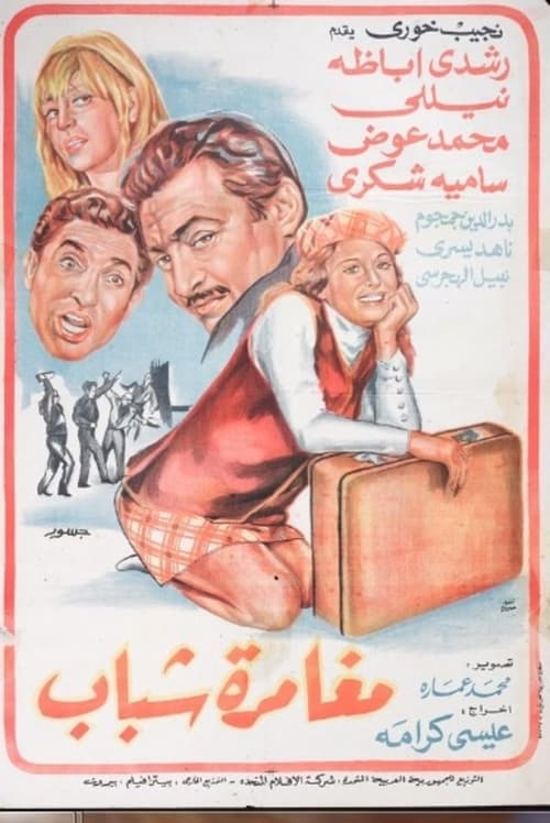 Moghamret Shabab movie poster