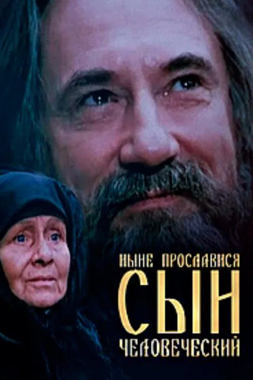Now is the Son of Man Glorified movie poster