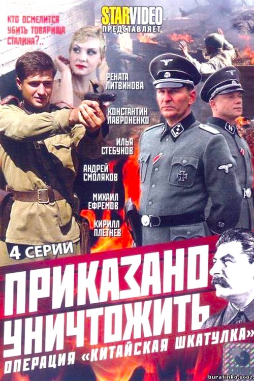 Приказано уничтожить! Операция Китайская шкатулка tv show poster